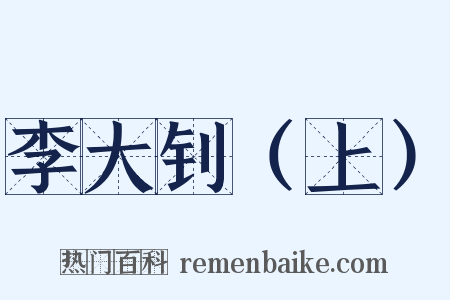 李大钊（上）是什么意思的图片